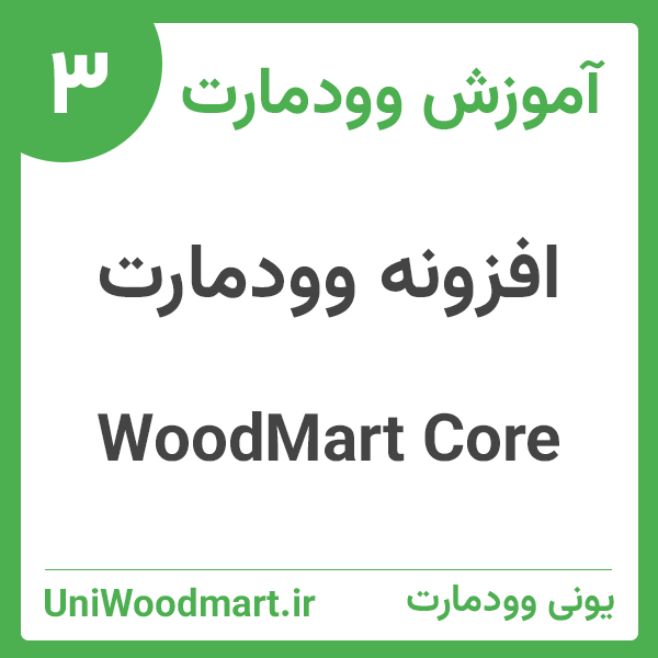 افزونه WoodMart Core